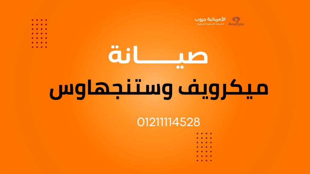 صيانة ميكرويف وستنجهاوس الخط الساخن 01211114528 خصم 20 % علي اول صيانة