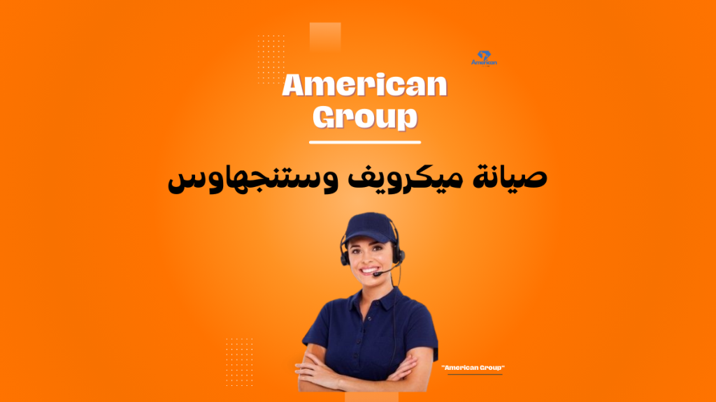 صيانة ميكرويف وستنجهاوس 
