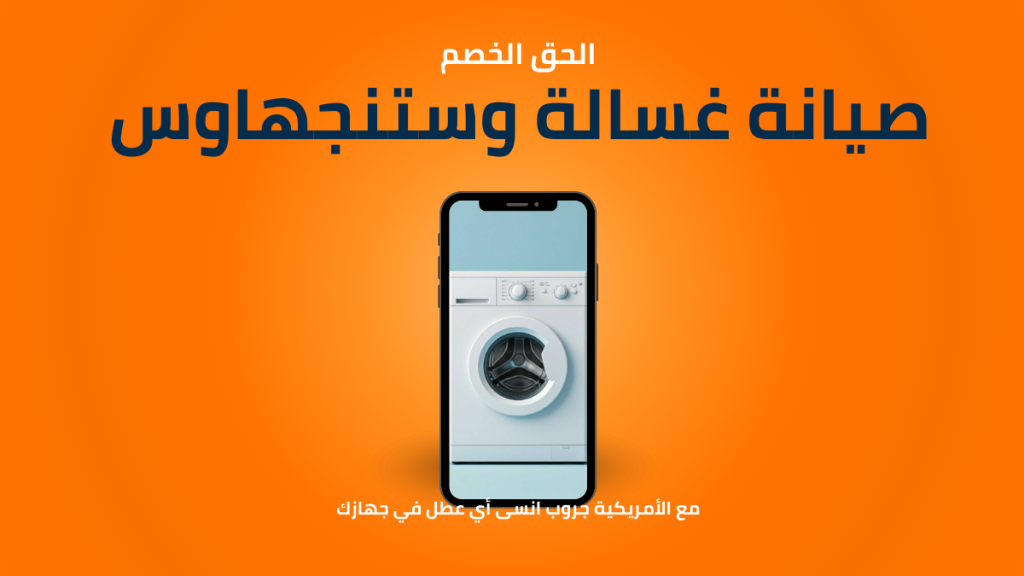 صيانة غسالة وستنجهاوس الخط الساخن 01211114528