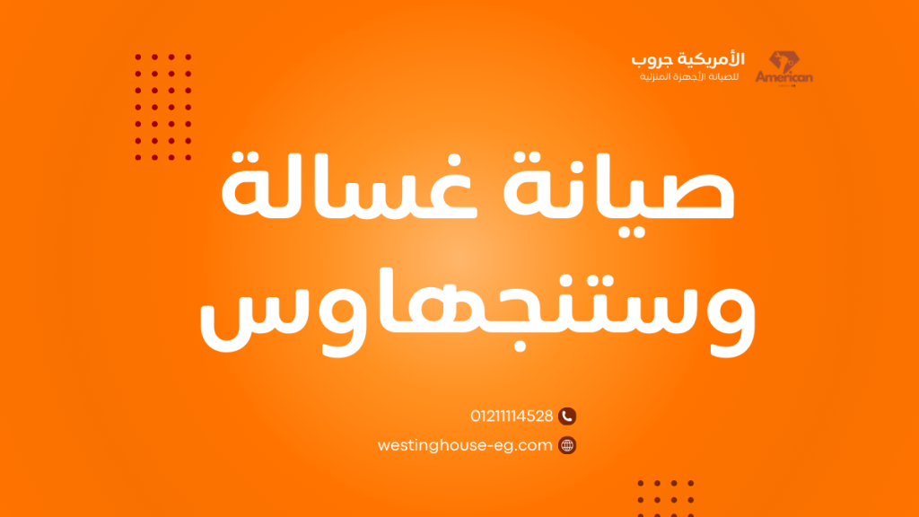 صيانة غسالة وستنجهاوس الخط الساخن 01211114528
