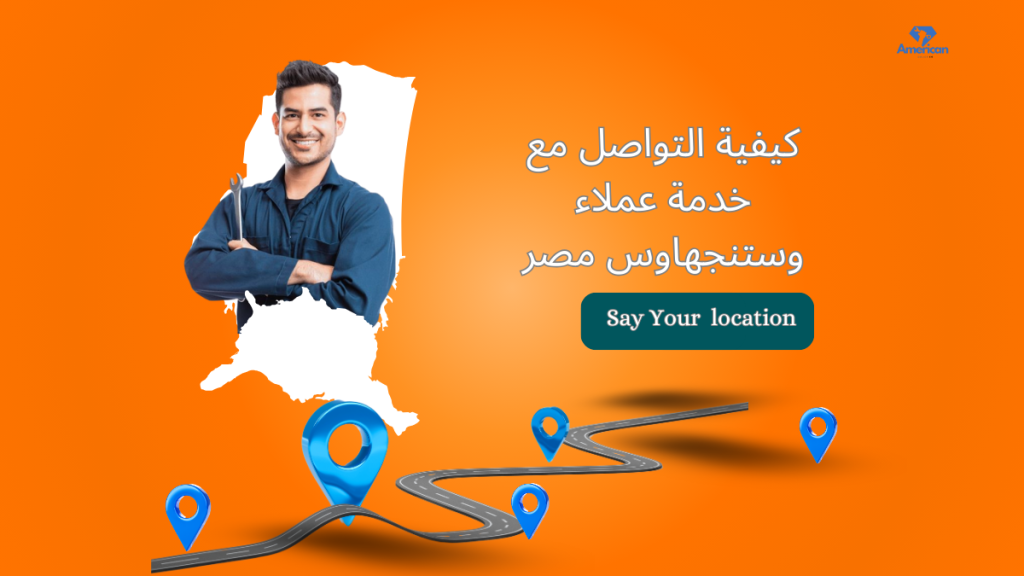 خدمة عملاء وستنجهاوس مصر الخط الساخن 01211114528 المعتمد