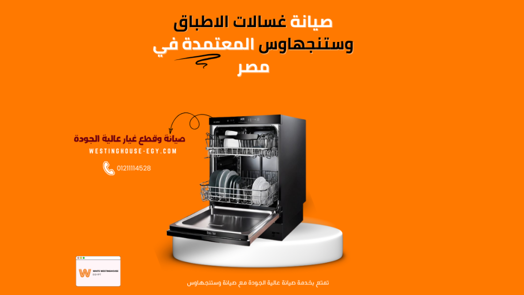 صيانة غسالة أطباق وستنجهاوس الخط الساخن 01211114528