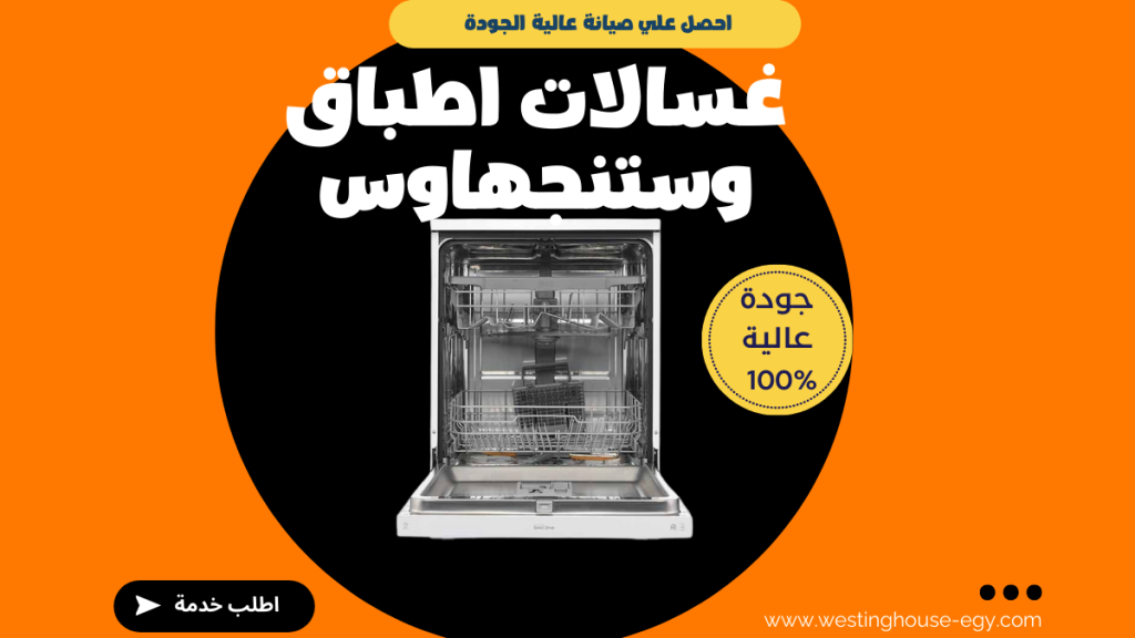 صيانة غسالة أطباق وستنجهاوس الخط الساخن 01211114528 