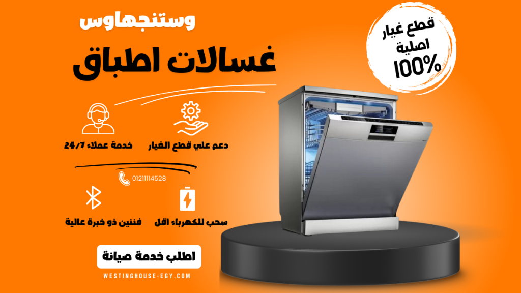 صيانة غسالة أطباق وستنجهاوس الخط الساخن 01211114528 