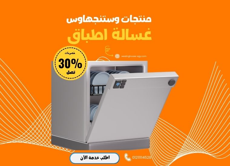 غسالة اطباق وستنجهاوس