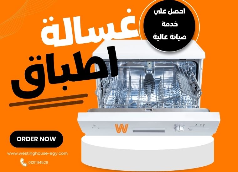 غسالة اطباق وستنجهاوس