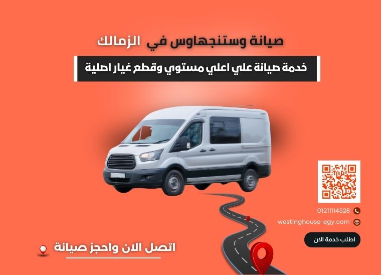 صيانة وستنجهاوس الزمالك