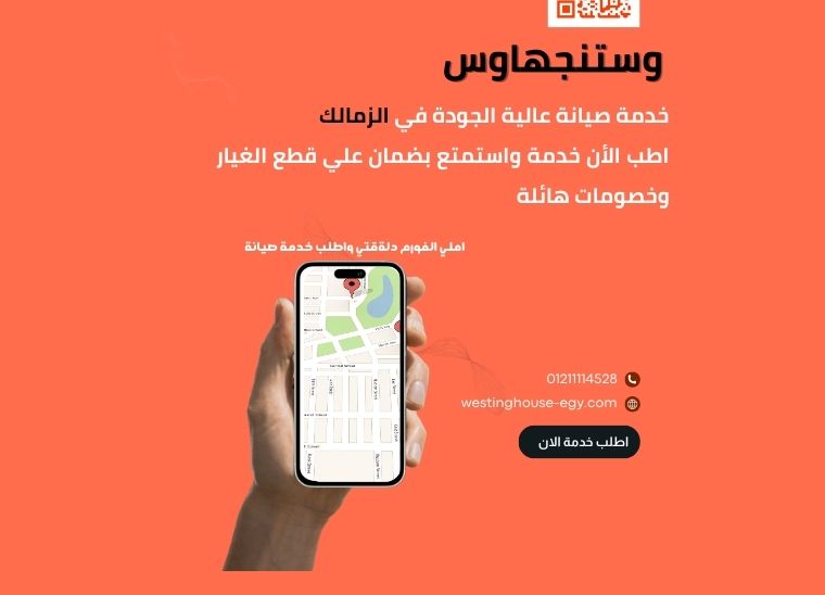 صيانة وستنجهاوس الزمالك