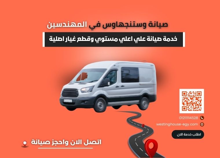 صيانة وستنجهاوس المهندسين