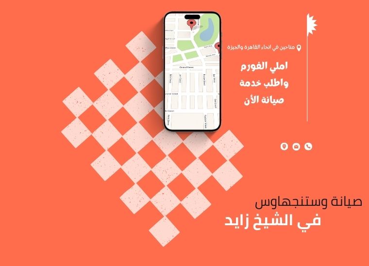 صيانة وستنجهاوس الشيخ زايد