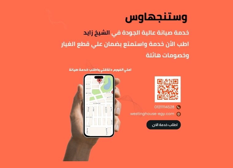 صيانة وستنجهاوس الشيخ زايد