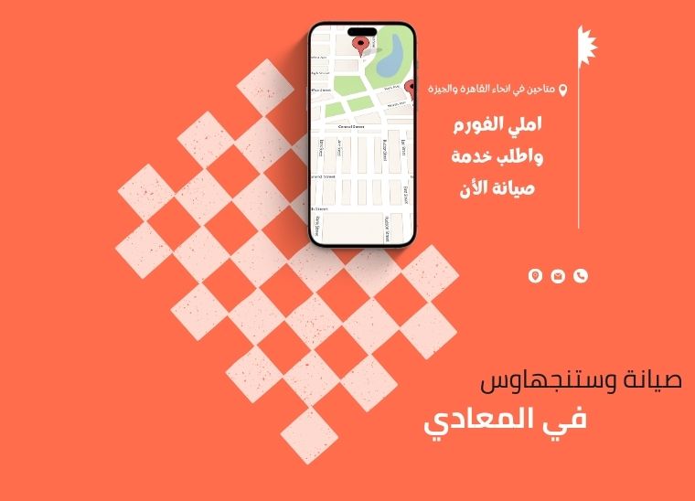 صيانة وستنجهاوس المعادي