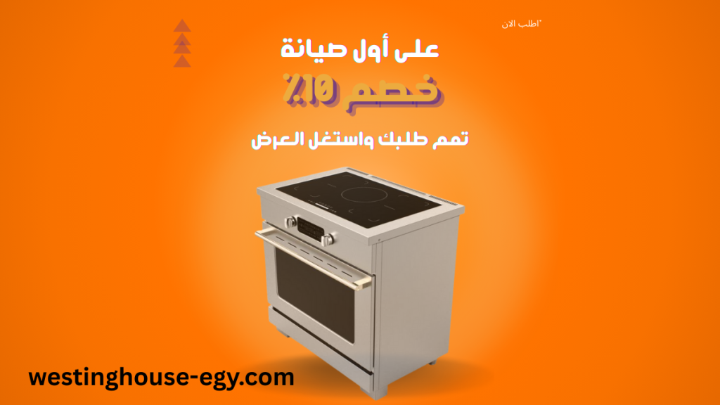 صيانة وايت وستنجهاوس مصر الخط الساخن 01211114528 