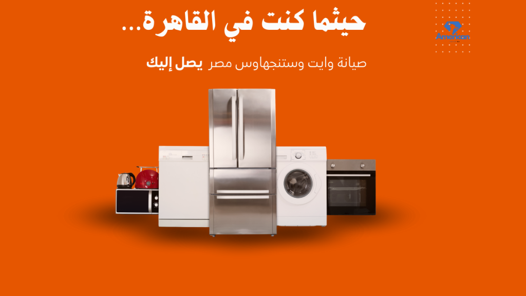 صيانة وايت وستنجهاوس مصر الخط الساخن 01211114528