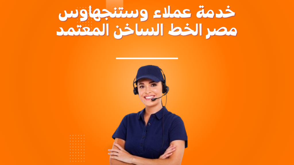خدمة عملاء وستنجهاوس مصر الخط الساخن المعتمد