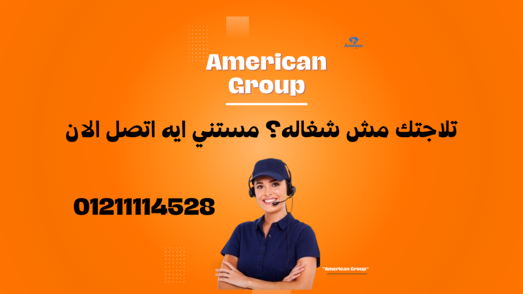 صيانة ثلاجة وستنجهاوس الان علي رقم 01211114528