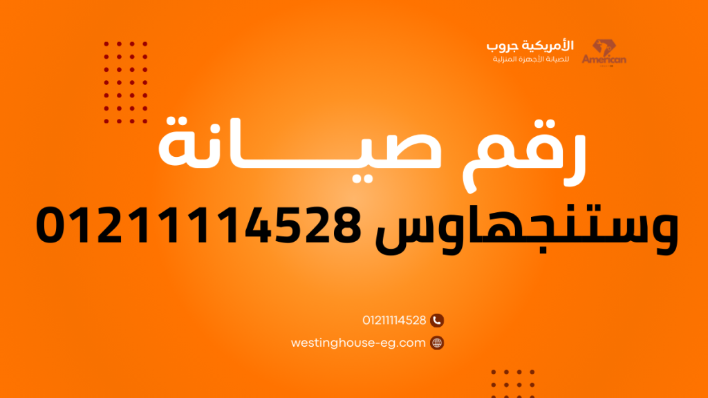 رقم صيانة وستنجهاوس الخط الساخن والموحد 01211114528 