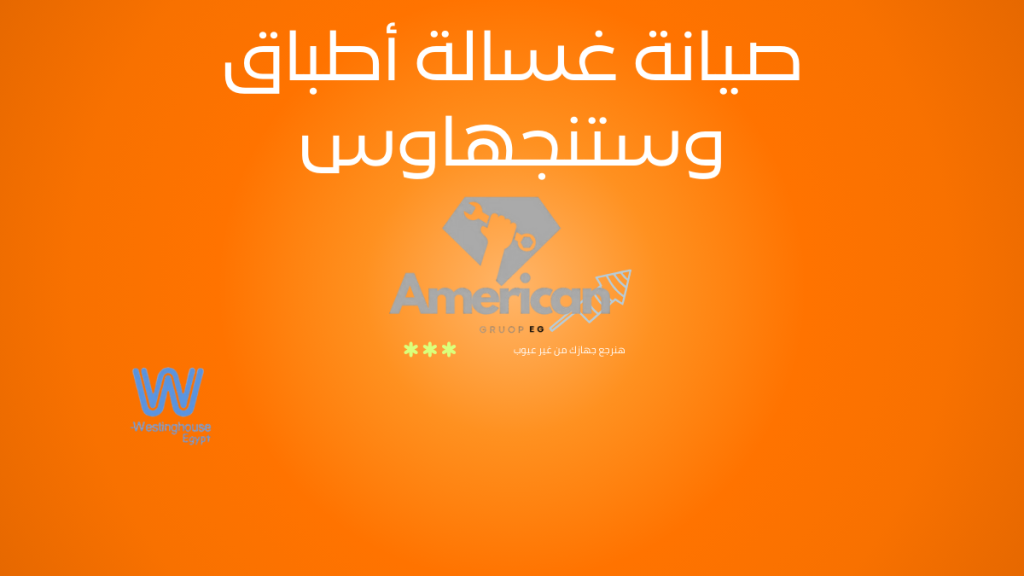 صيانة غسالة أطباق وستنجهاوس الخط الساخن 01211114528