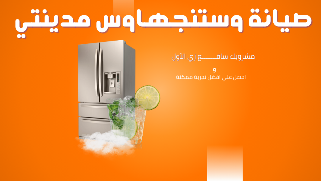 صيانة وستنجهاوس في مدينتي رقم الخط الساخن 01211114528