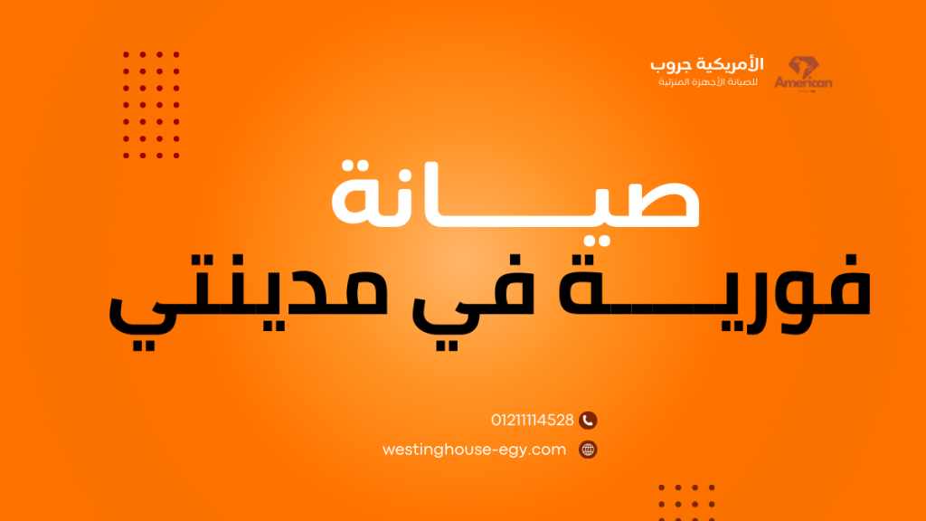 صيانة وستنجهاوس في مدينتي رقم الخط الساخن 01211114528
