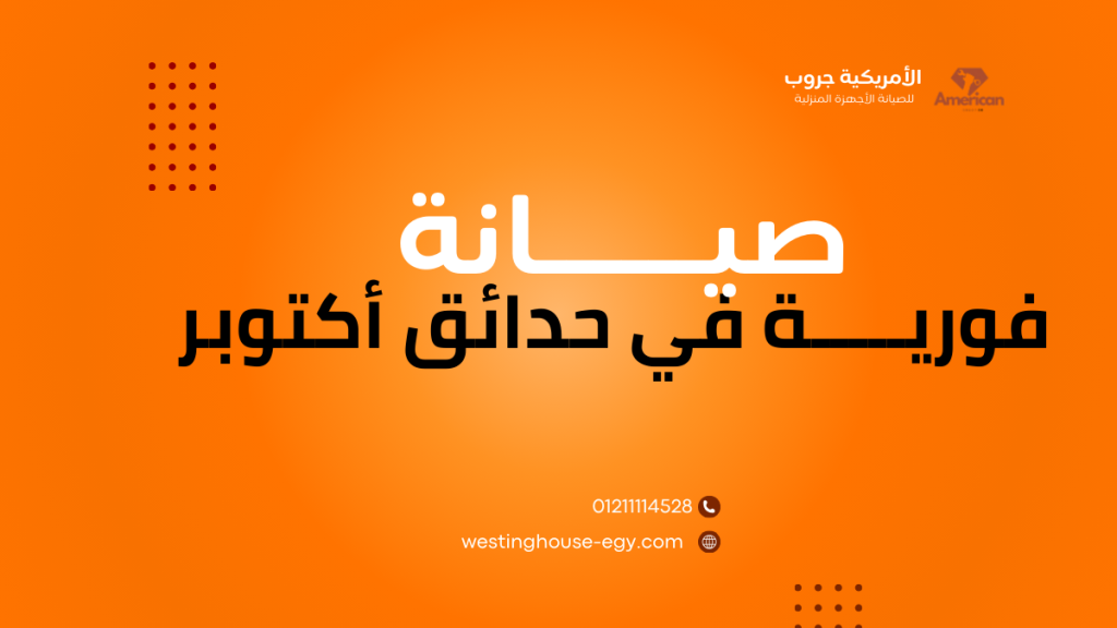 صيانة وستنجهاوس حدائق أكتوبر الخط الساخن 01211114528