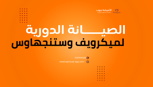 ما هي أنواع قطع غيار ميكروويف وستنجهاوس الأكثر استخدامًا في مصر؟