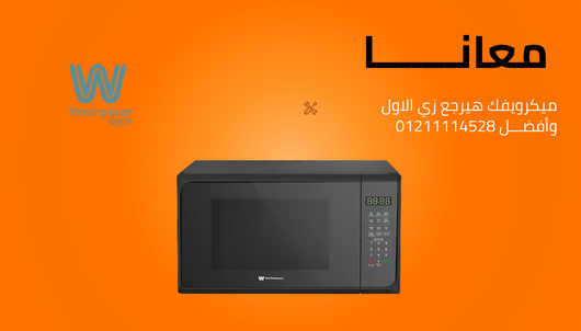 الصيانة الدورية لميكرويف وستنجهاوس مركز معتمد بمصر