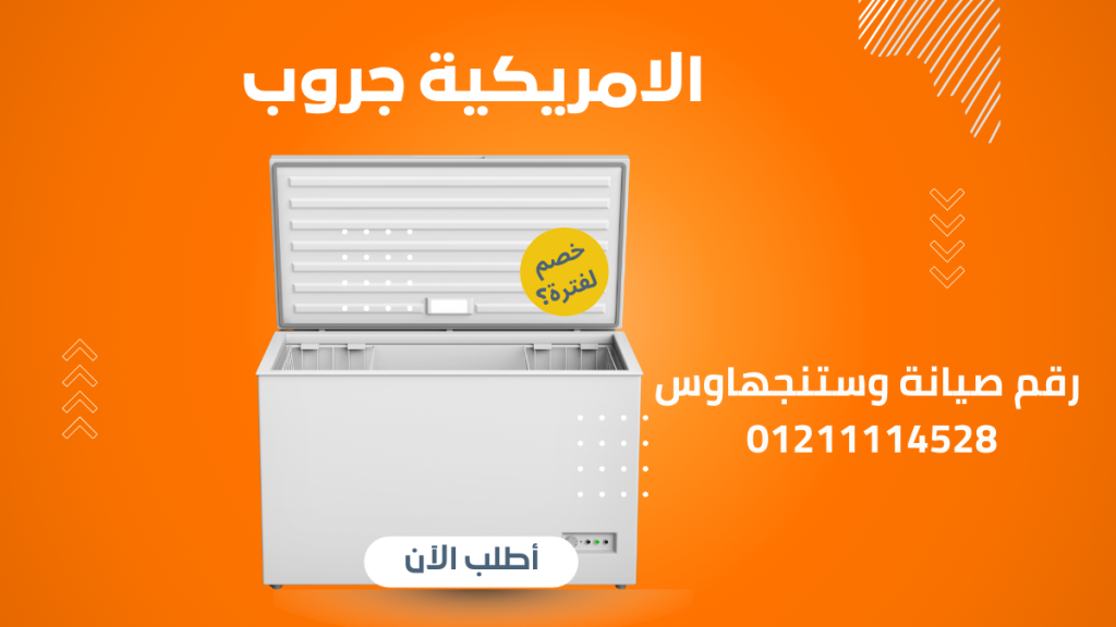 مركز صيانة ديب فريزر وستنجهاوس | الخط الساخن 01211114528