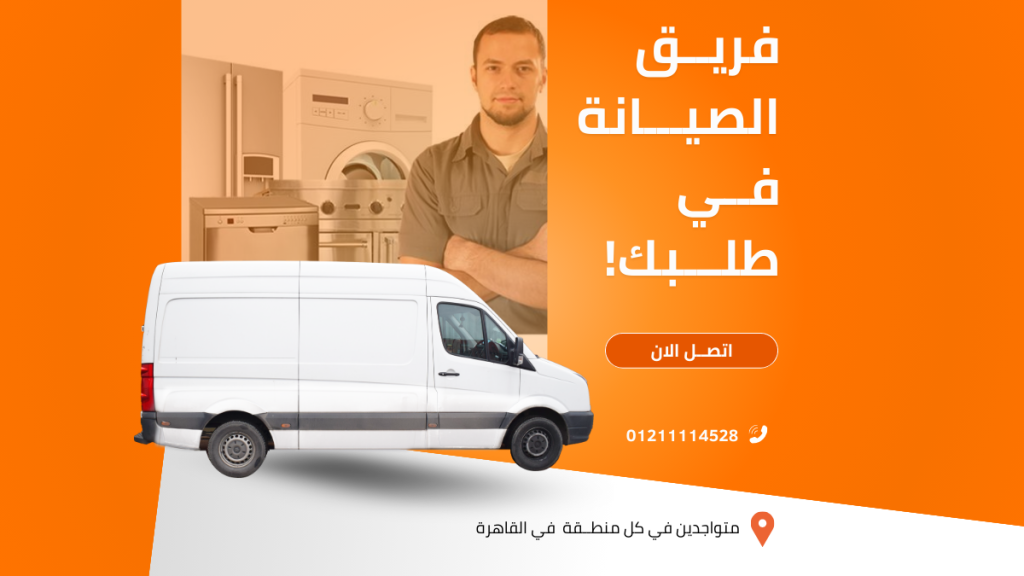 مركز صيانة ثلاجات وستنجهاوس الخط الساخن 01211114528 