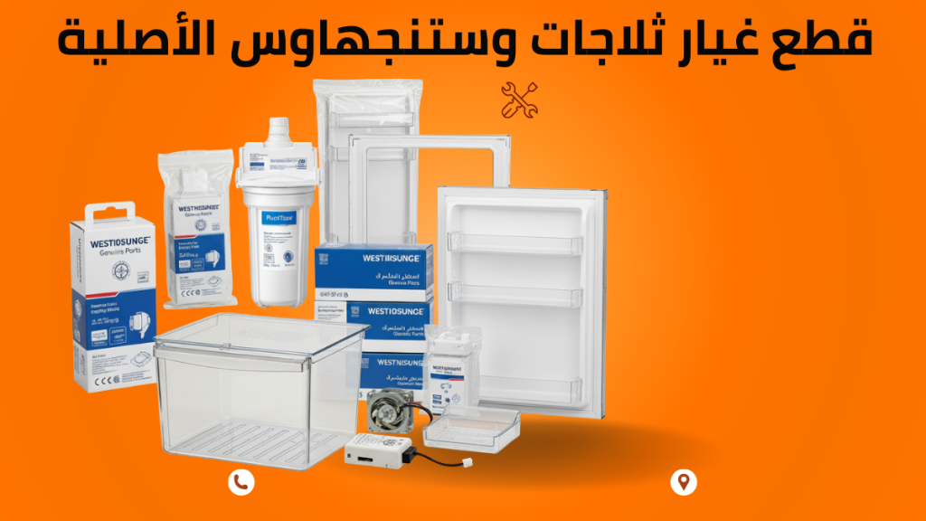 قطع غيار ثلاجات وستنجهاوس الأصلية في مصر 01211114528