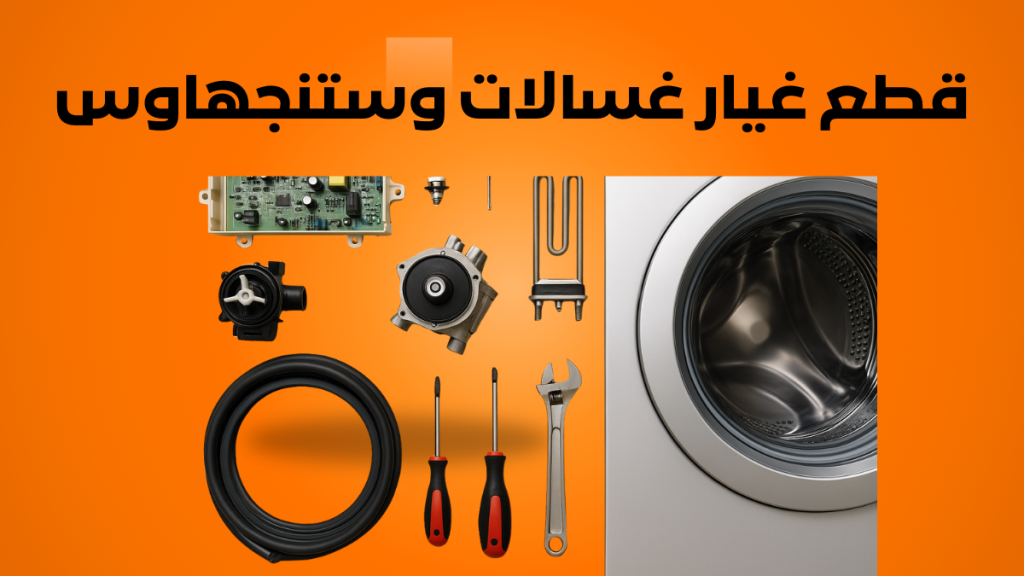 قطع غيار غسالات وستنجهاوس الاصلية من توكيل وايت وستنجهاوس المعتمد