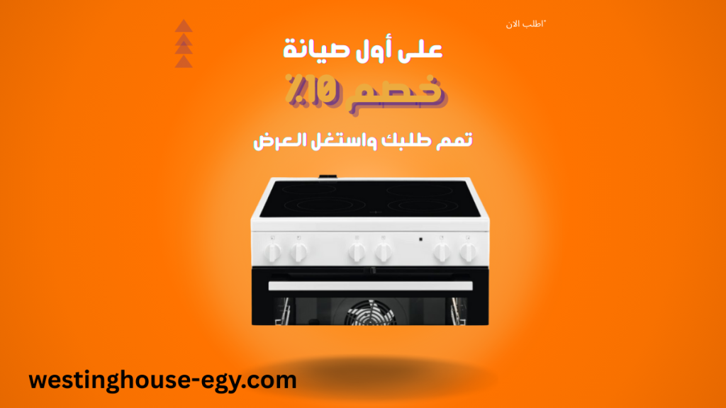 صيانة بوتاجاز وستنجهاوس خدمة معتمدة وحلول سريعة لكل الأعطال