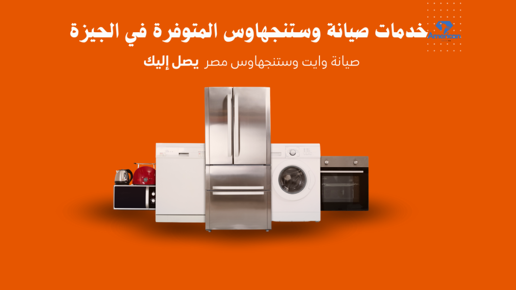 صيانة وستنجهاوس في الجيزة الخط الساخن والموحد 01211114528