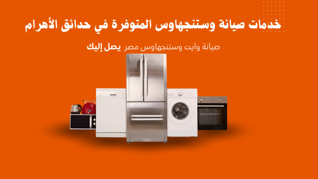 صيانة وستنجهاوس في حدائق الأهرام – الخدمة الأسرع والأكثر ثقة
