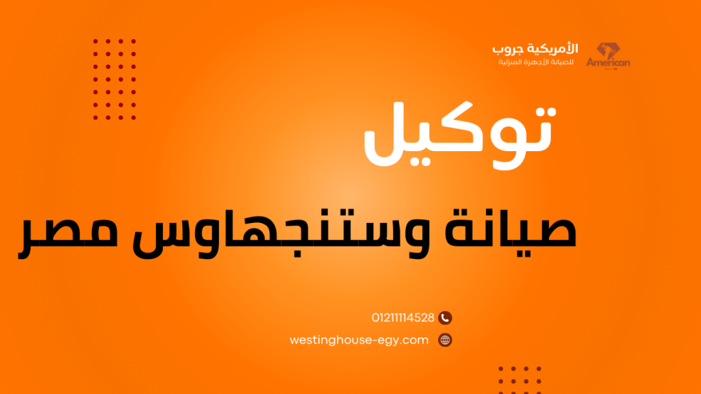 توكيل صيانة وستنجهاوس مصر رقم صيانة وايت وستنجهاوس مصر الموحد 01211114528
