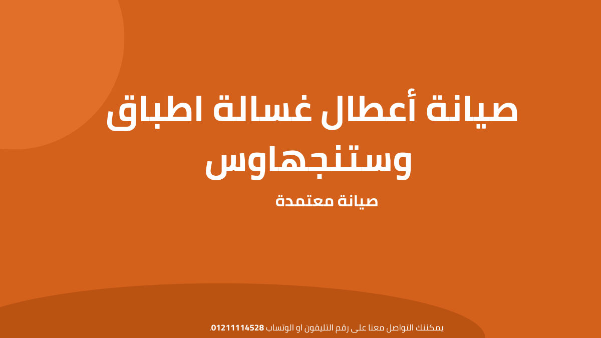 أعطال غسالة اطباق وستنجهاوس الشائعة |الخط الساخن 01211114528