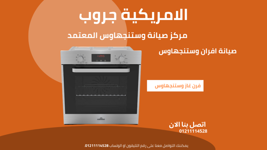 مركز صيانة أفران وستنجهاوس المعتمد الخط الساخن 01211114528