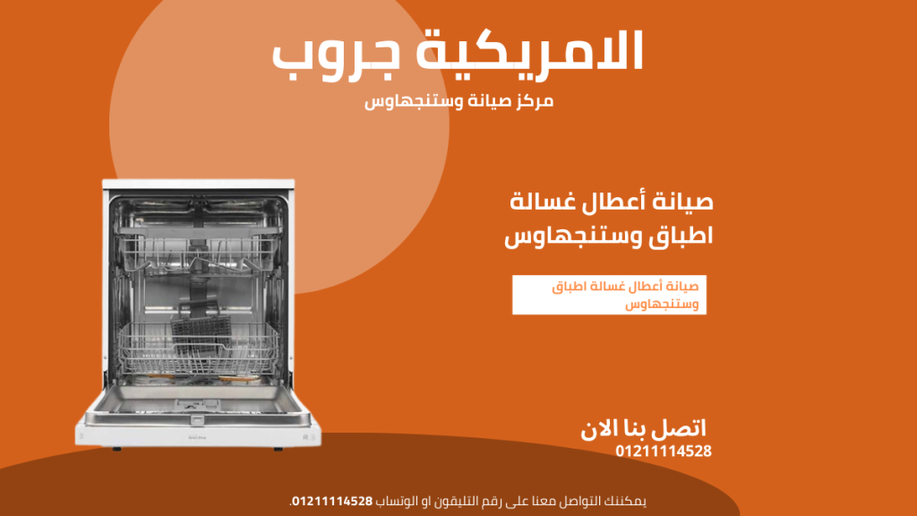 أعطال غسالة اطباق وستنجهاوس الشائعة |الخط الساخن 01211114528