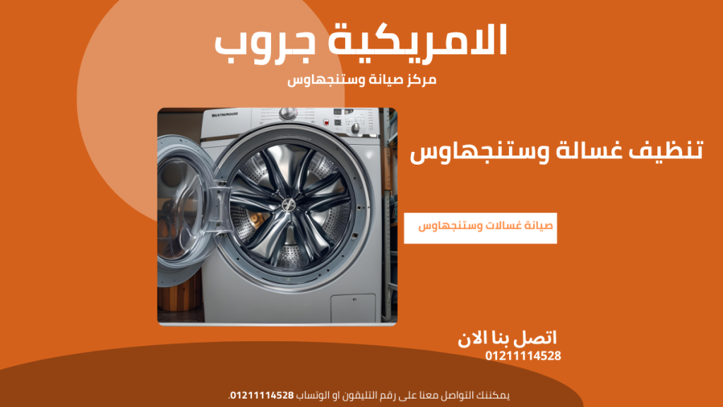مركز صيانة غسالات وستنجهاوس الخط الساخن والمعتمد 01211114528