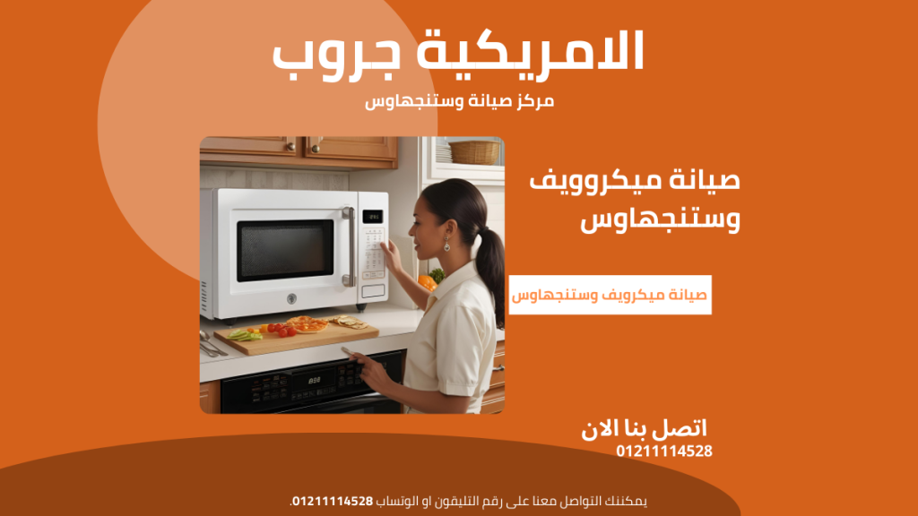 مركز صيانة ميكرويفات وستنجهاوس خدمة معتمدة علي رقم 01211114528