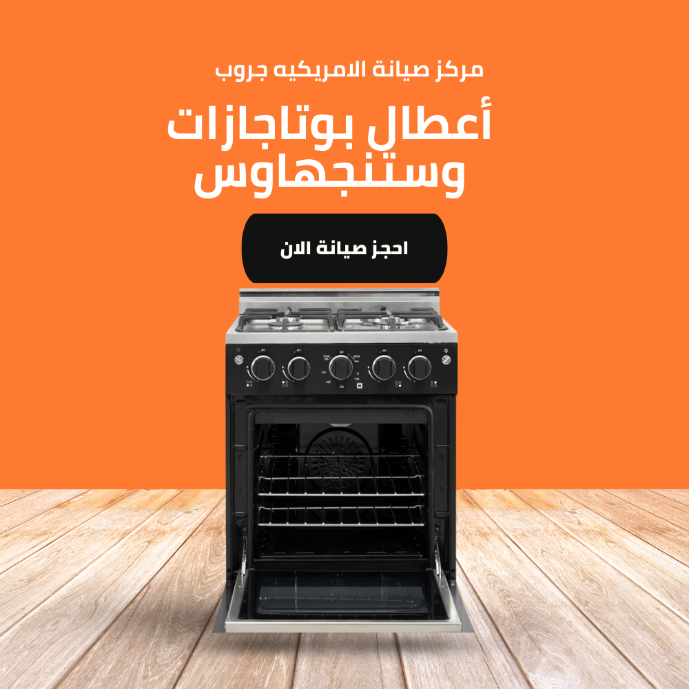 أعطال بوتاجازات وستنجهاوس |الخط الساخن 01211114528