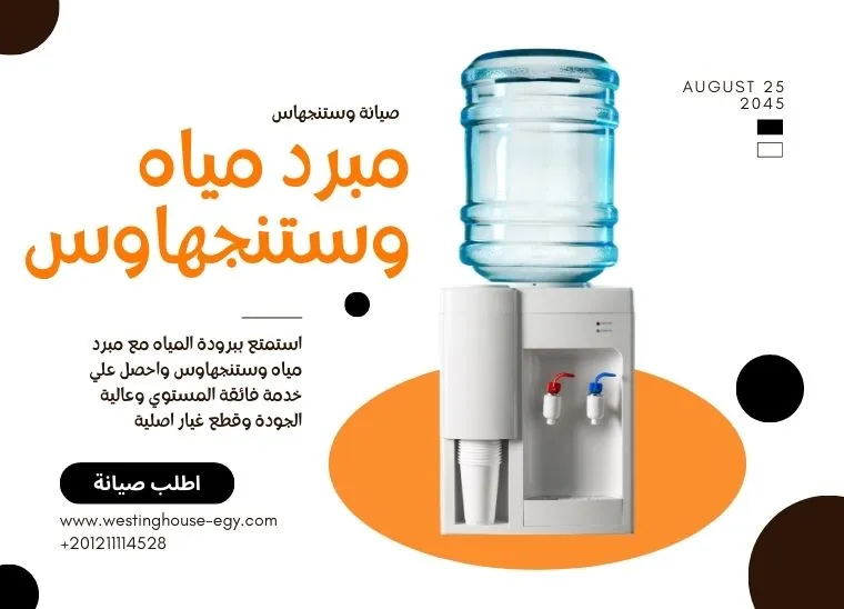 صيانة مبرد مياه وستنجهاوس الخط الساخن 01211114528 اتصل الان