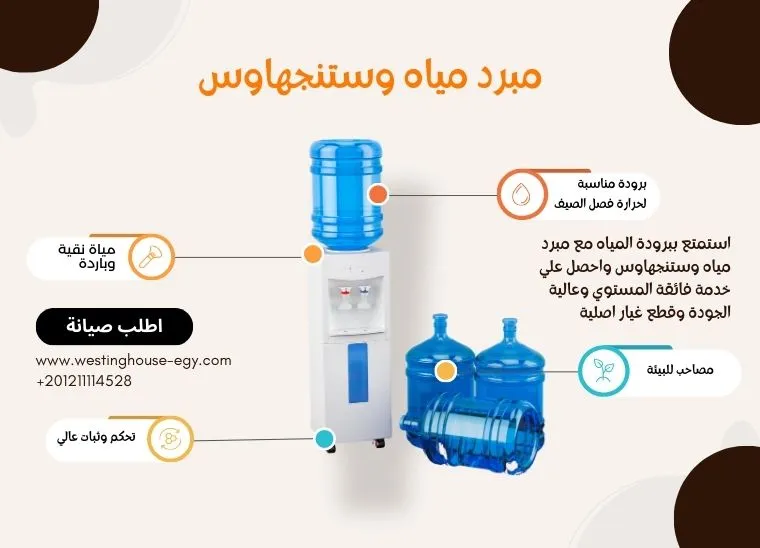 صيانة مبرد مياه وستنجهاوس الخط الساخن 01211114528 اتصل الان