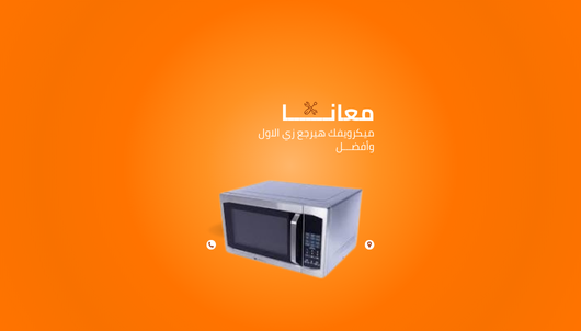 صيانة أعطال ميكرويف وستنجهاوس اتصل الان 01211114528