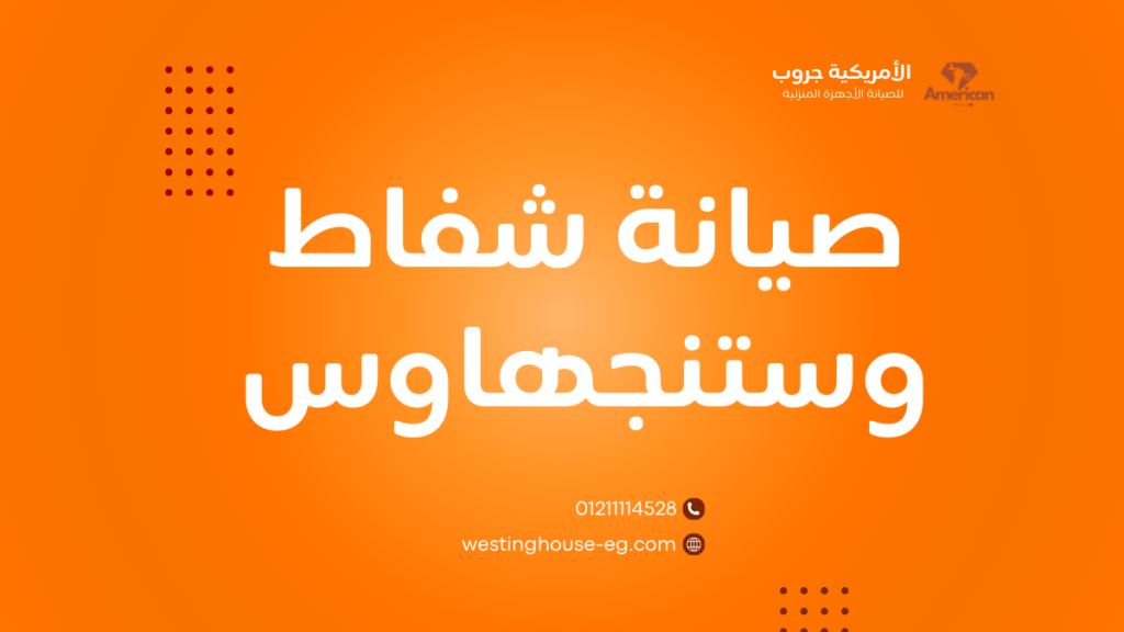 مركز صيانة شفاط وستنجهاوس