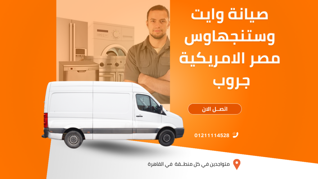 مركز صيانة شفاط وستنجهاوس 
