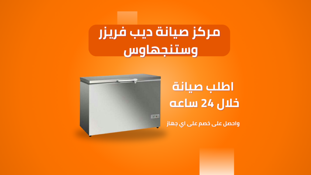 مركز صيانة ديب فريزر وستنجهاوس | الخط الساخن 01211114528