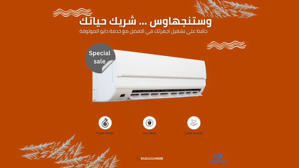 مركز صيانة تكييفات وستنجهاوس خدمة معتمدة وفحص شامل