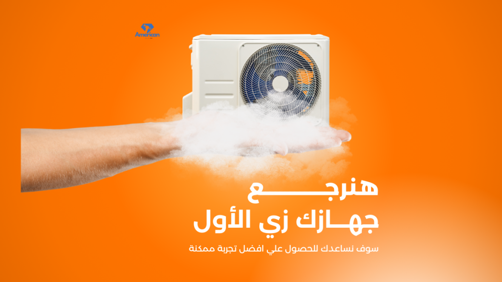 مركز صيانة تكييفات وستنجهاوس خدمة معتمدة وفحص شامل