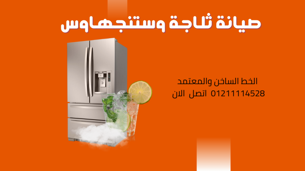 مركز صيانة ثلاجات وستنجهاوس الخط الساخن 01211114528